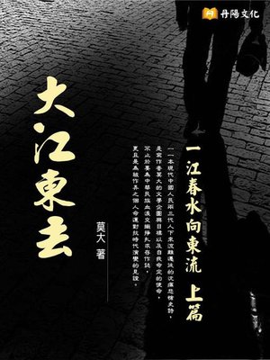 cover image of 大江東去(上篇)